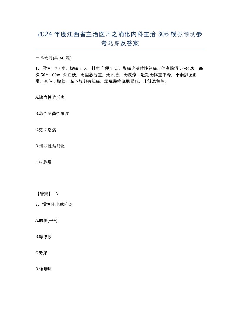 2024年度江西省主治医师之消化内科主治306模拟预测参考题库及答案