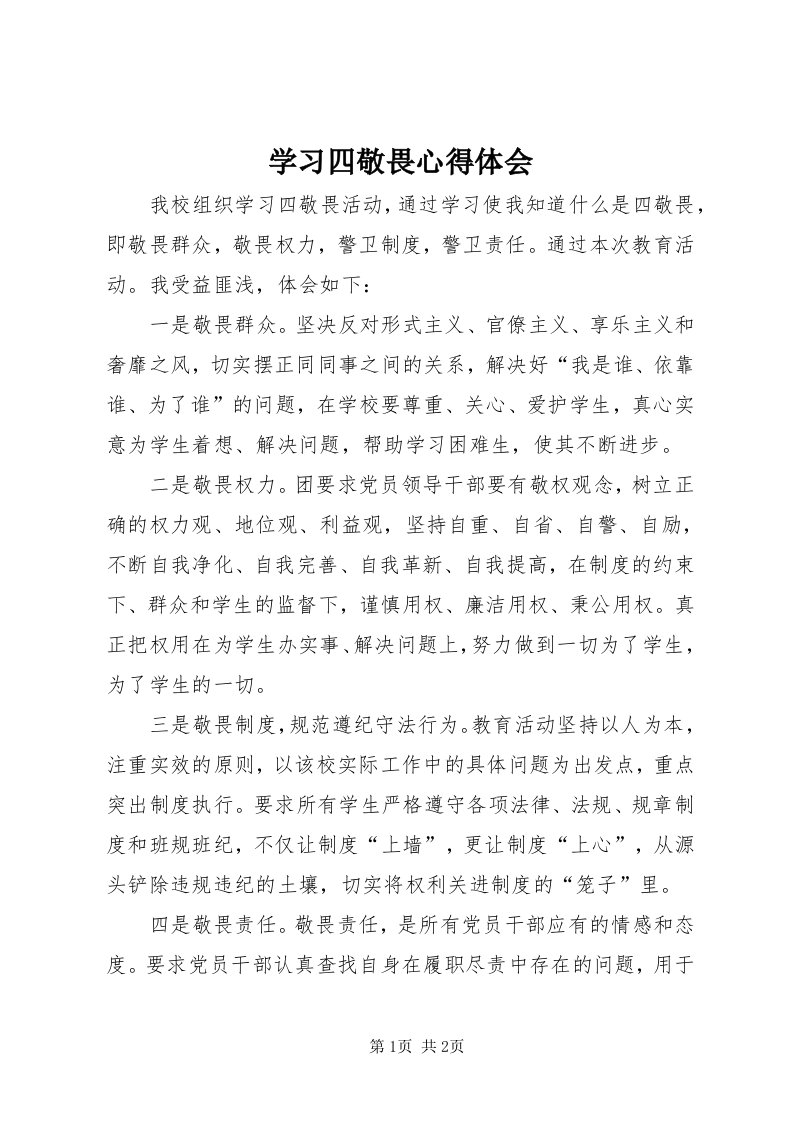 7学习四敬畏心得体会