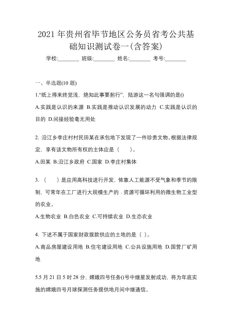 2021年贵州省毕节地区公务员省考公共基础知识测试卷一含答案