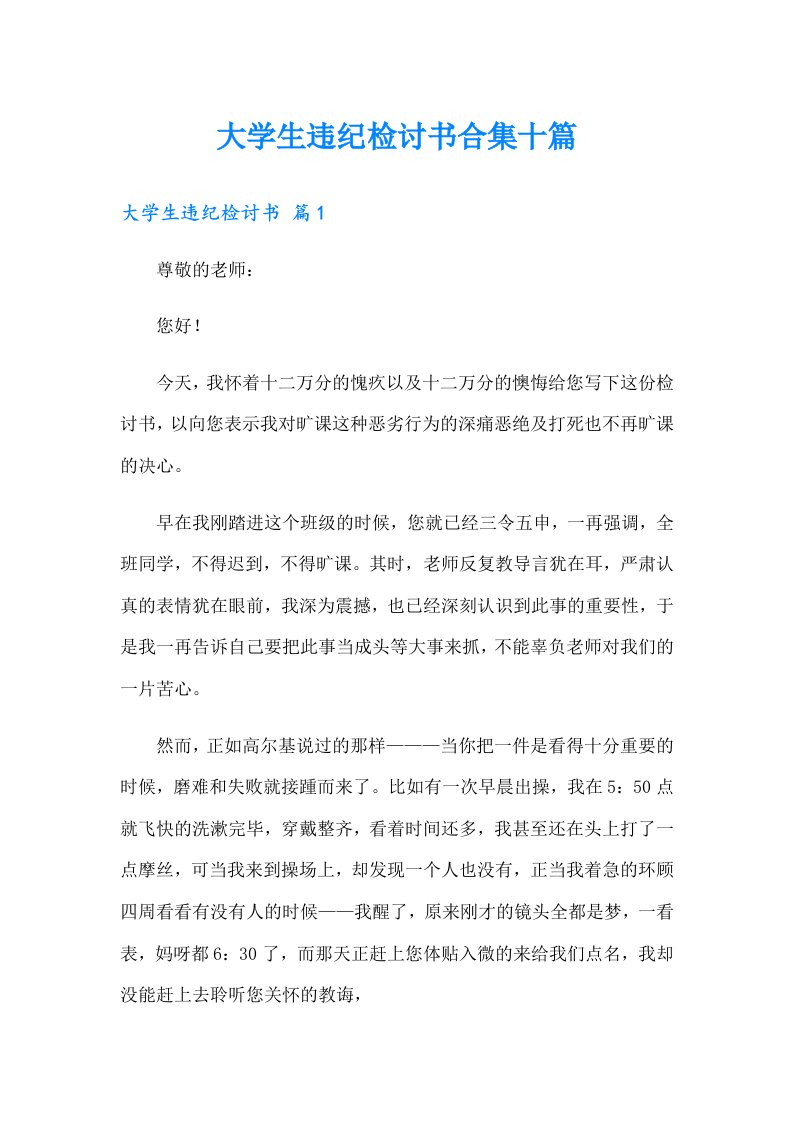 大学生违纪检讨书合集十篇