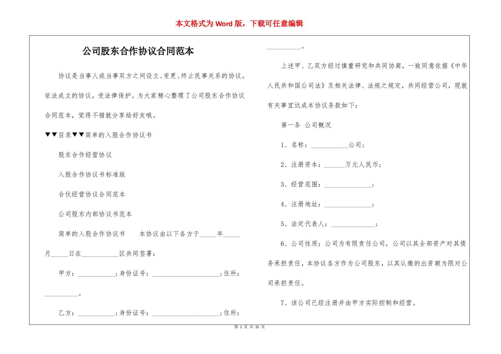 公司股东合作协议合同范本