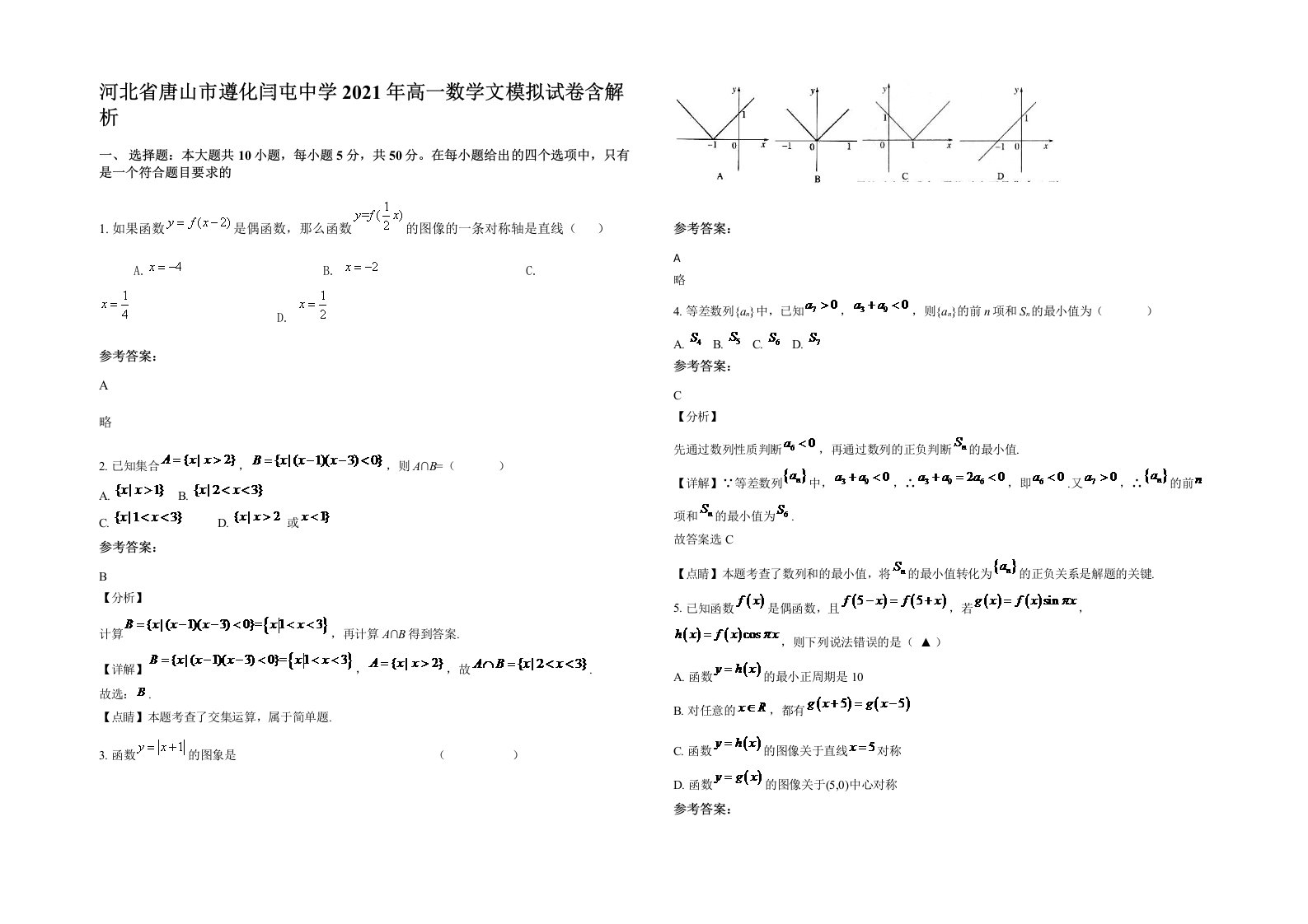 河北省唐山市遵化闫屯中学2021年高一数学文模拟试卷含解析