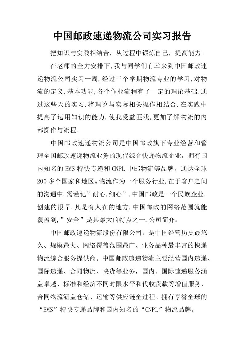 中国邮政速递物流公司实习报告