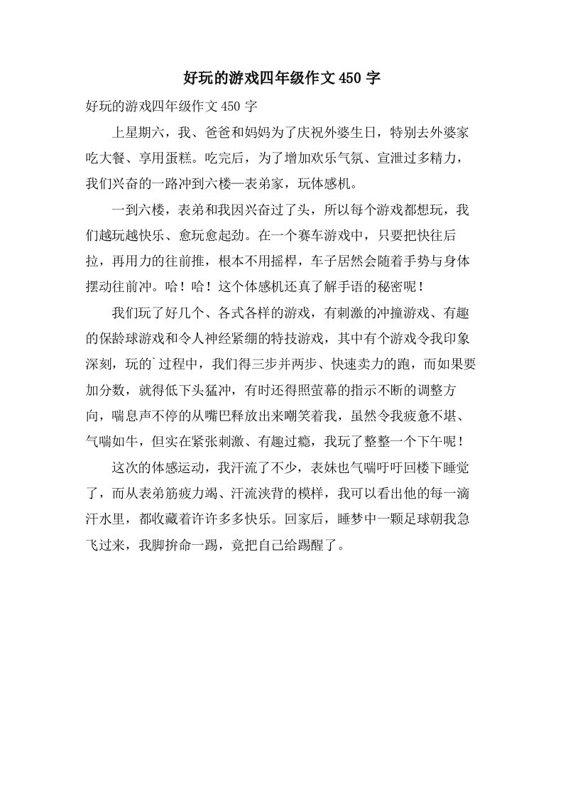 好玩的游戏四年级作文450字