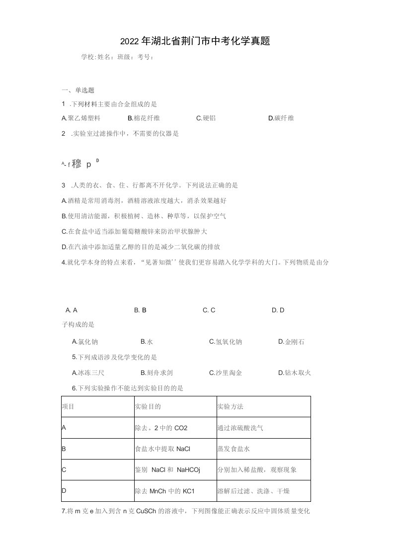 【中考真题】2022年湖北省荆门市中考化学试卷（附答案）