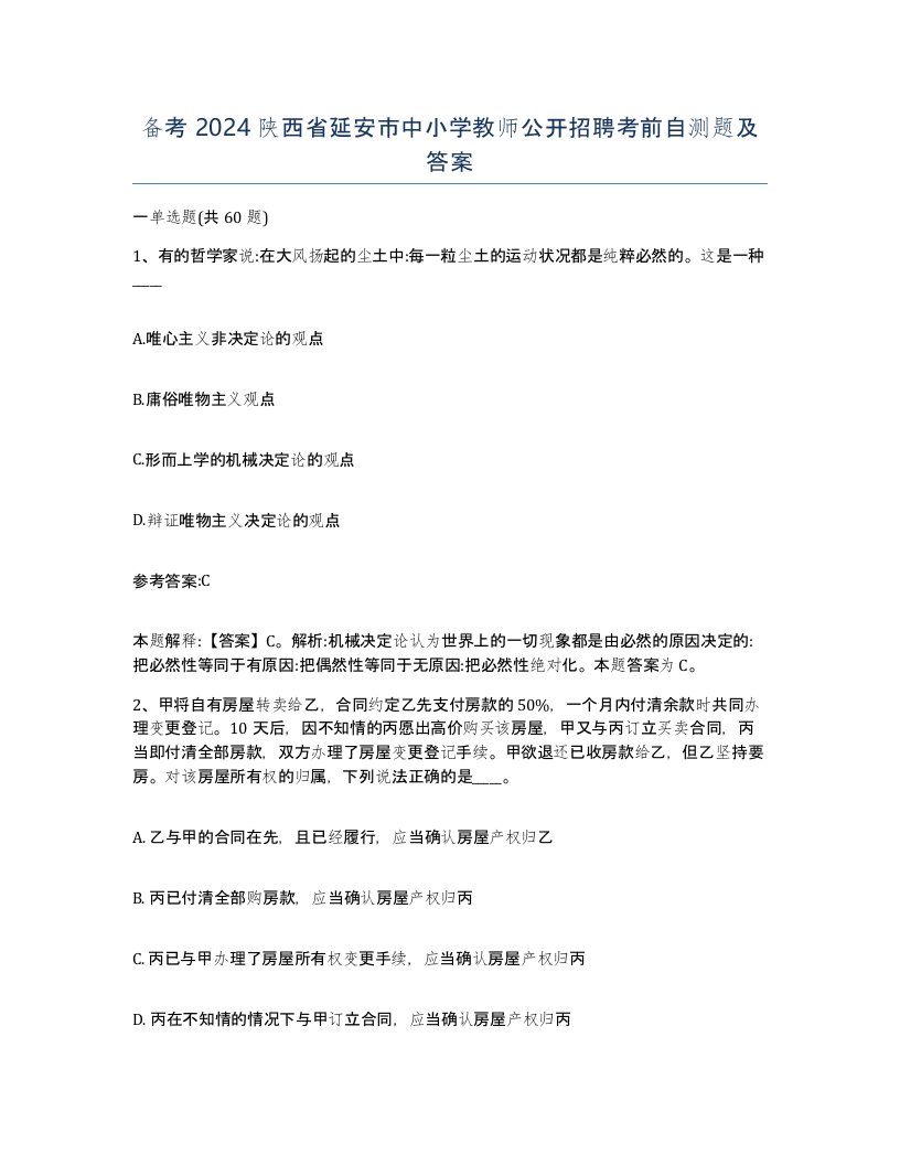 备考2024陕西省延安市中小学教师公开招聘考前自测题及答案