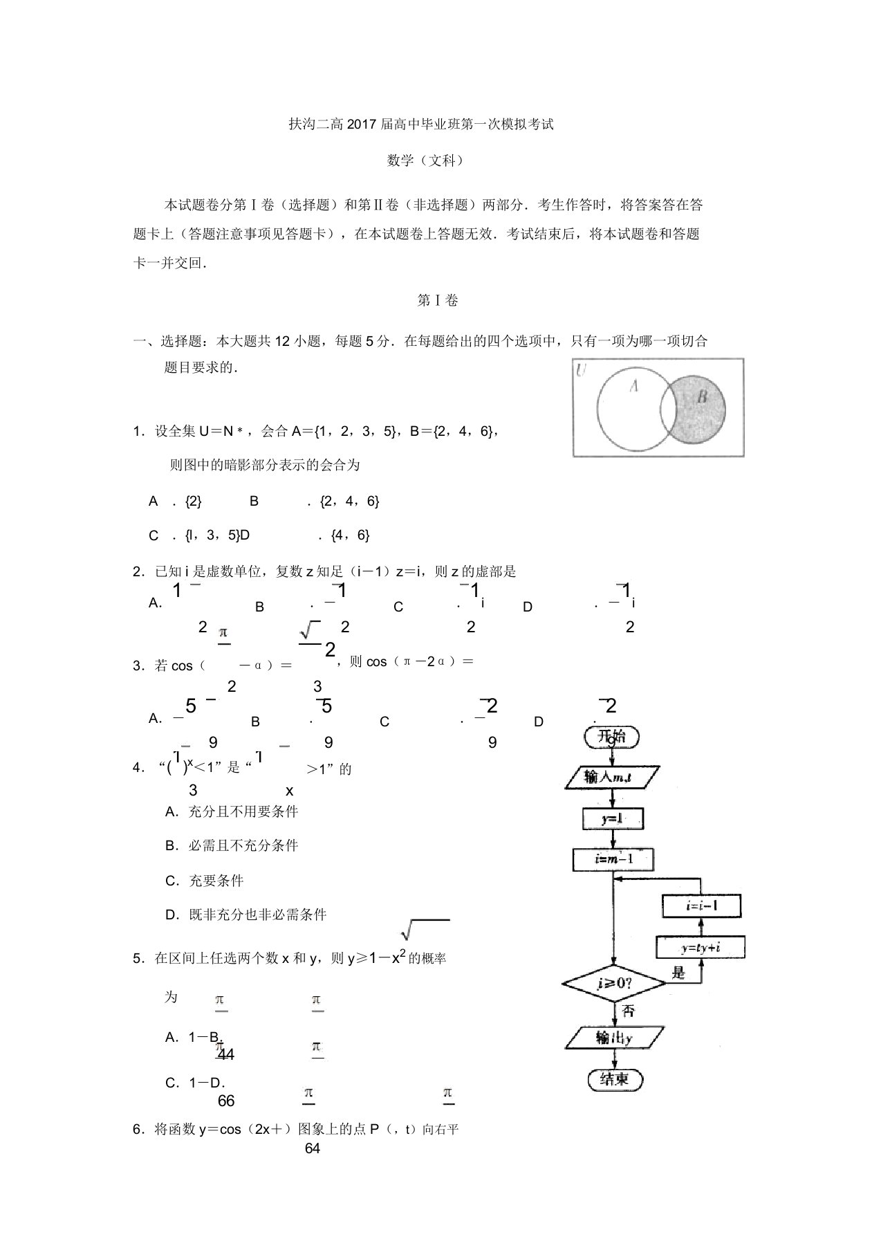 河南省扶沟县高三第一次模拟考试数学(文)试题含