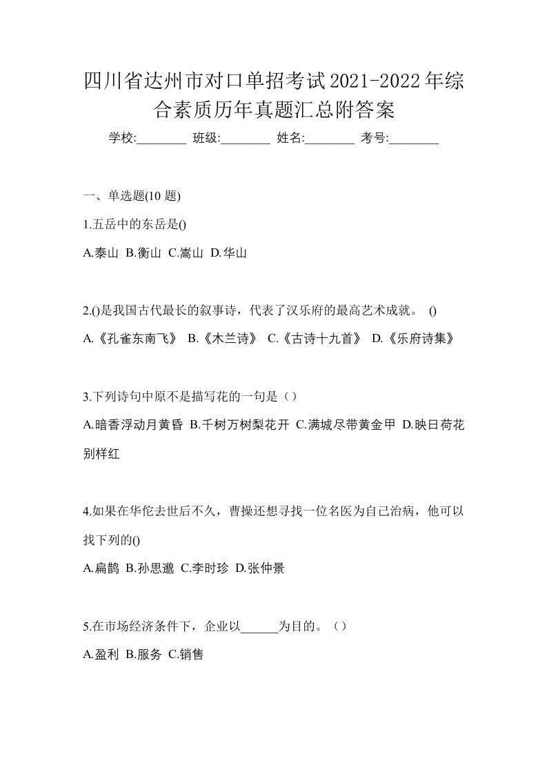 四川省达州市对口单招考试2021-2022年综合素质历年真题汇总附答案