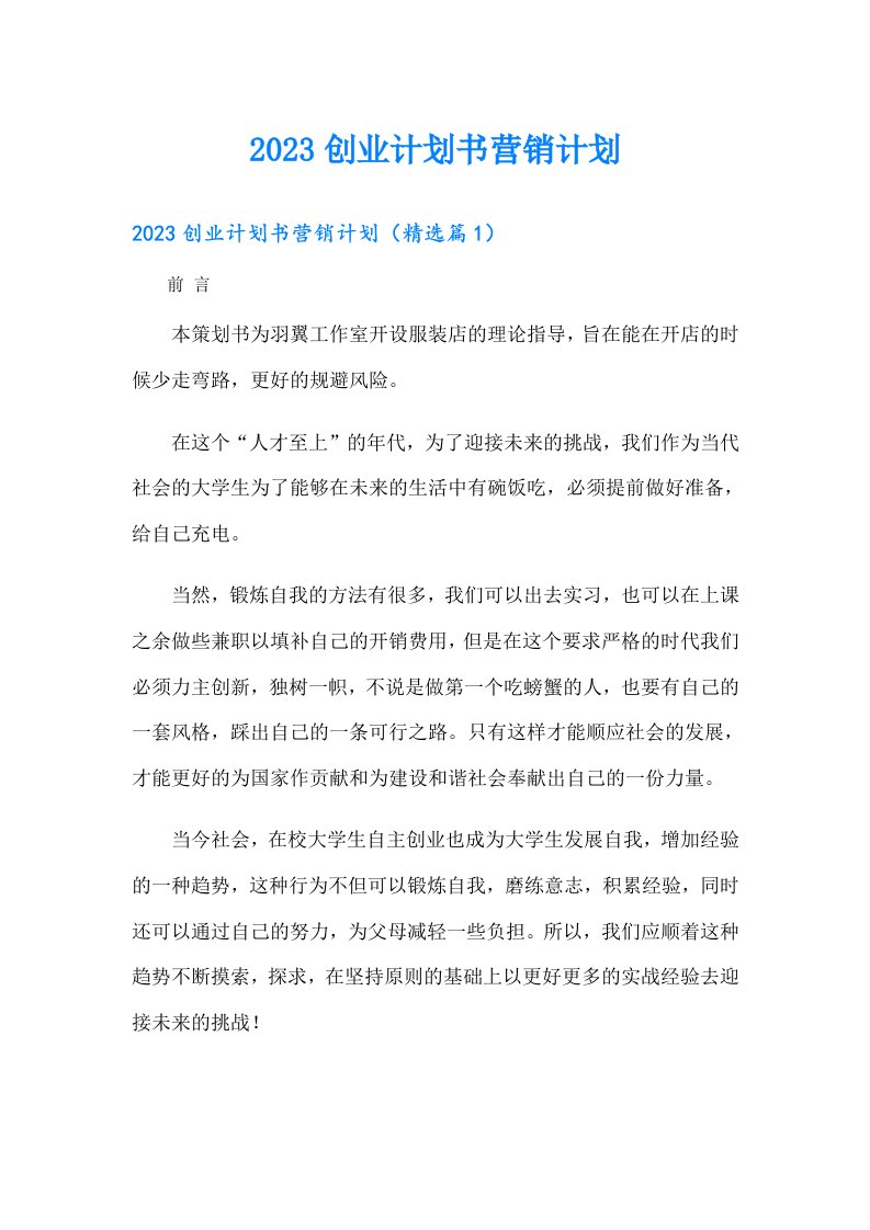 创业计划书营销计划