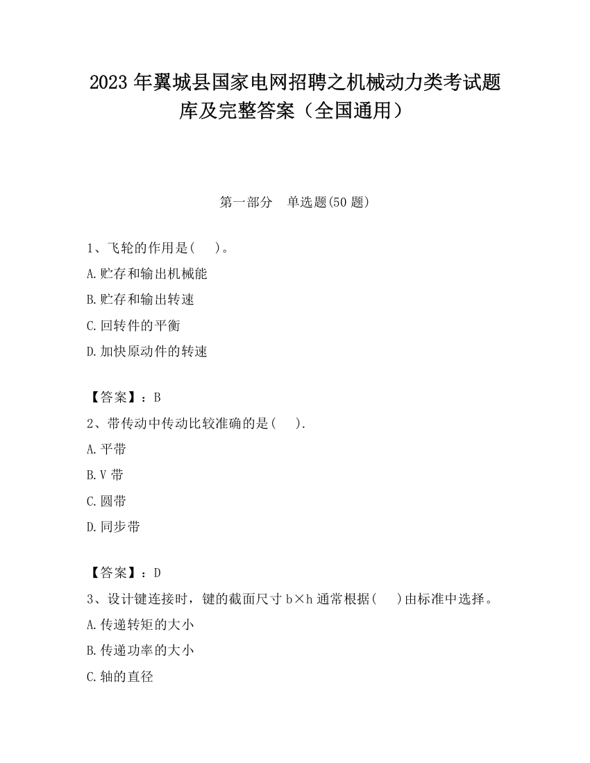 2023年翼城县国家电网招聘之机械动力类考试题库及完整答案（全国通用）