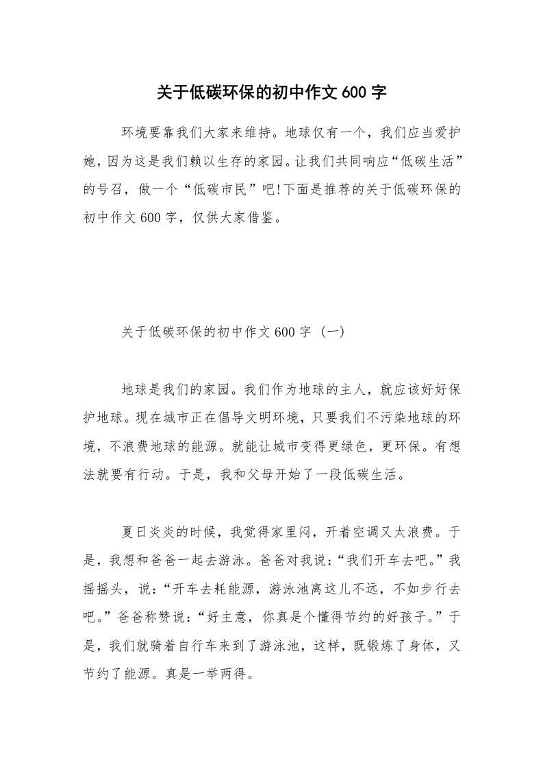 关于低碳环保的初中作文600字