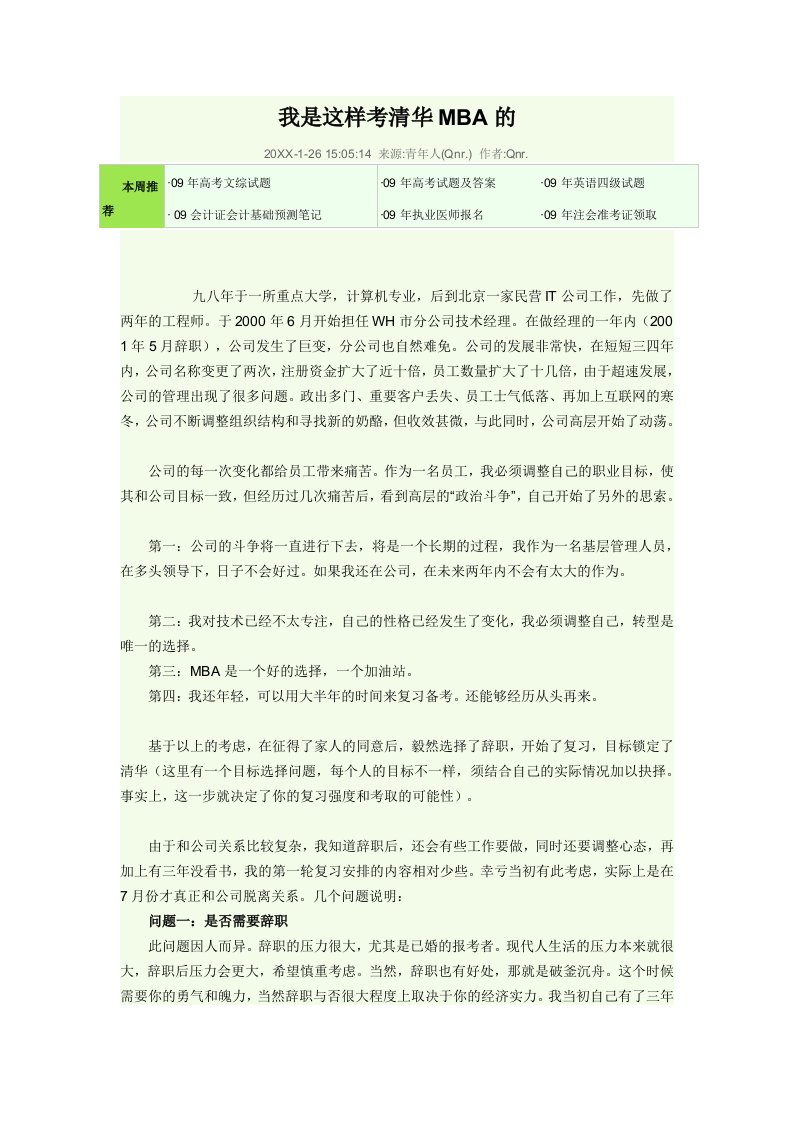 企管MBA-我是这样考清华MBA的