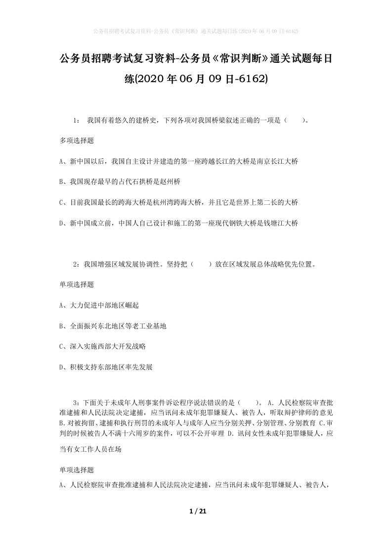 公务员招聘考试复习资料-公务员常识判断通关试题每日练2020年06月09日-6162