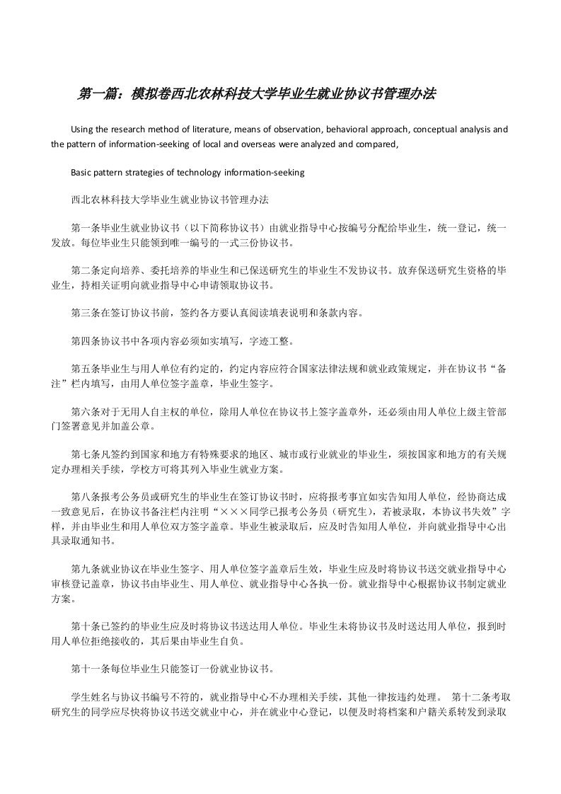 模拟卷西北农林科技大学毕业生就业协议书管理办法（共5篇）[修改版]