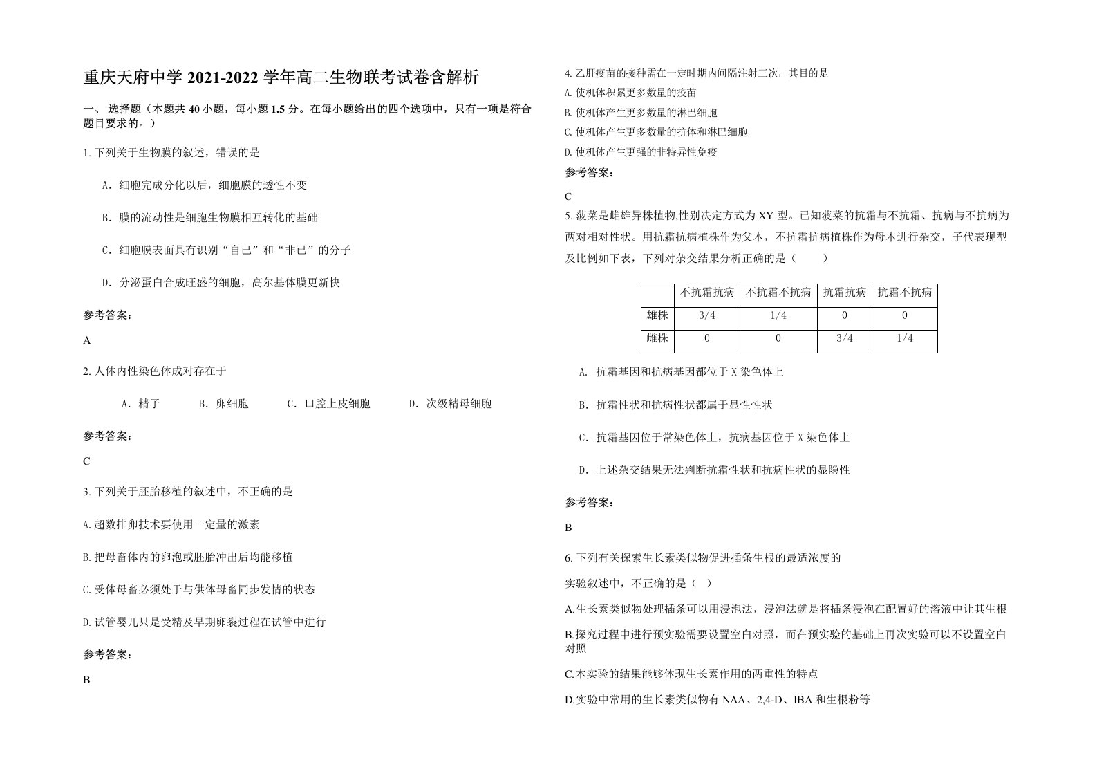 重庆天府中学2021-2022学年高二生物联考试卷含解析