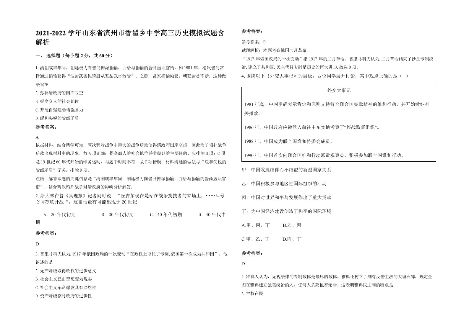 2021-2022学年山东省滨州市香翟乡中学高三历史模拟试题含解析