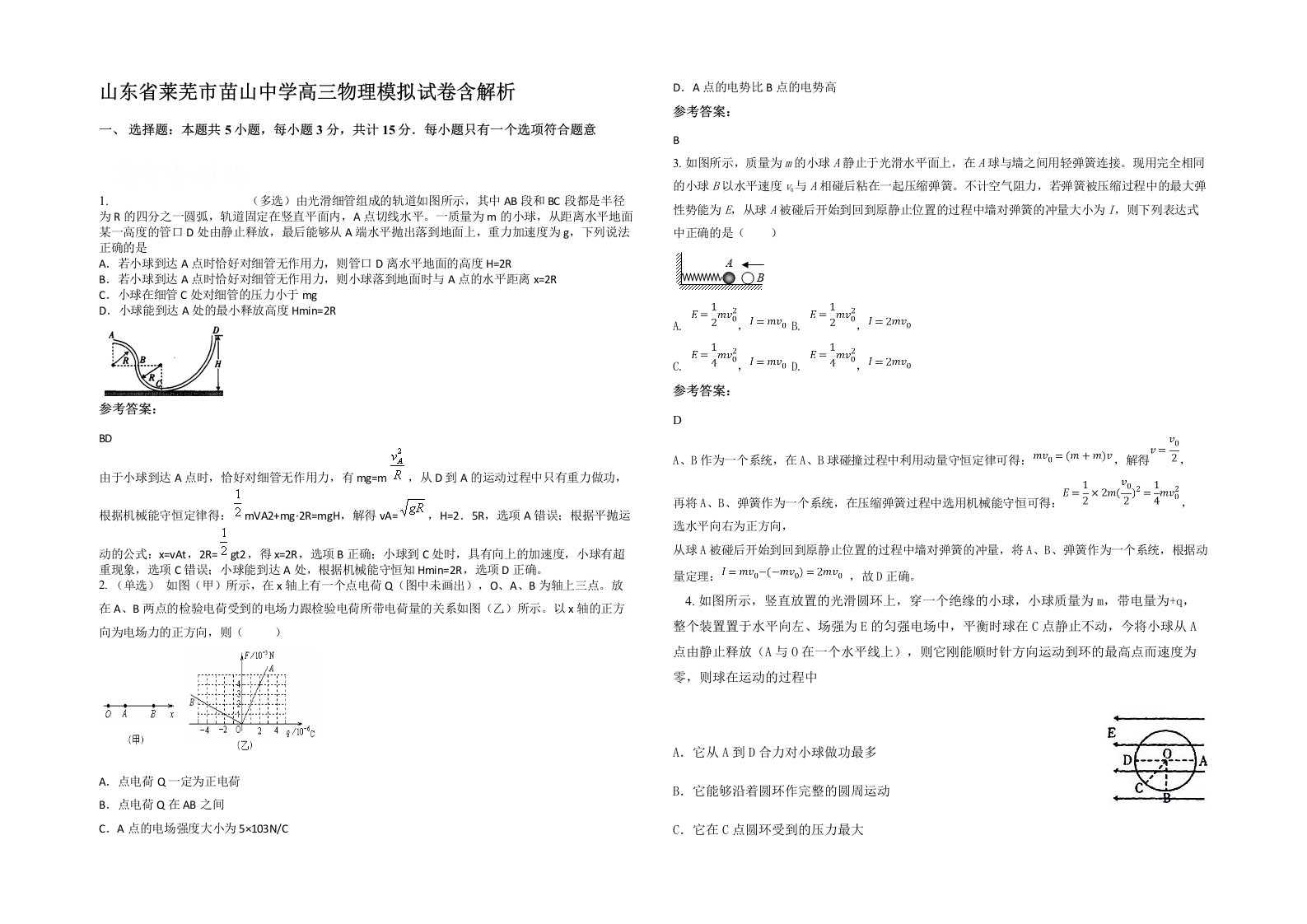 山东省莱芜市苗山中学高三物理模拟试卷含解析