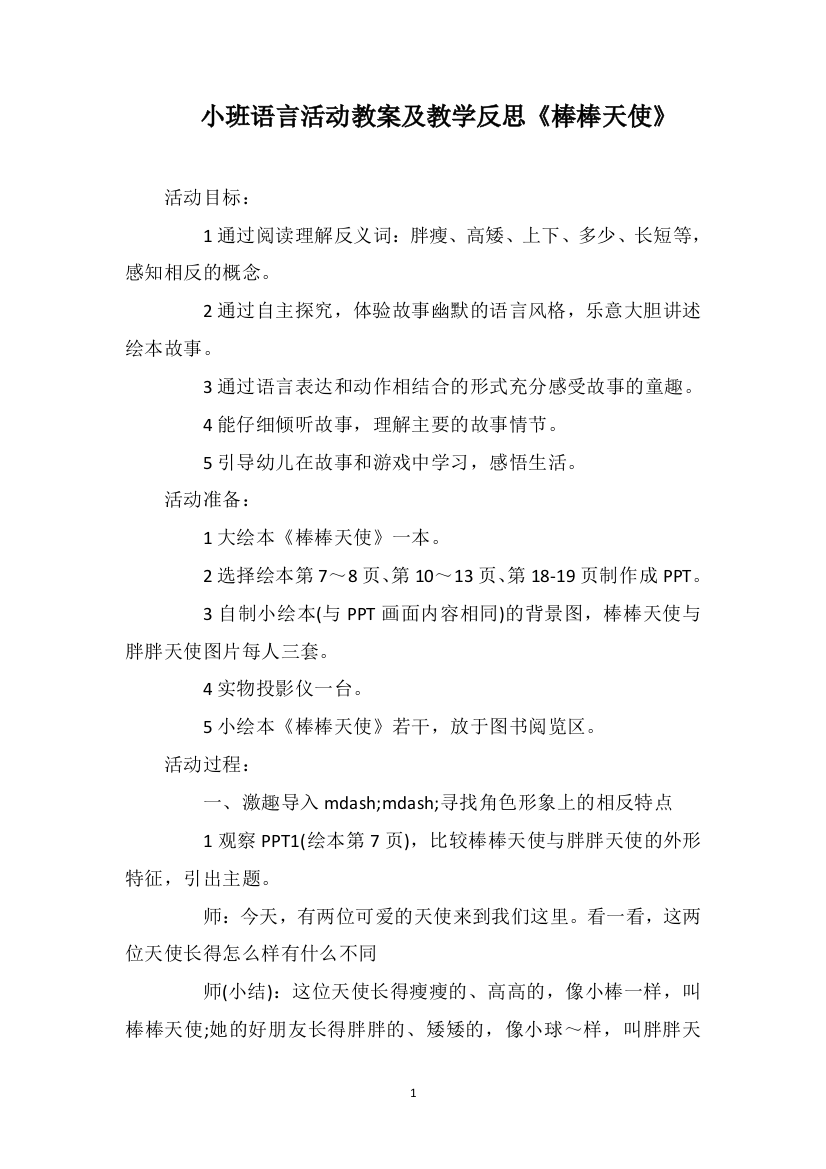 小班语言活动教案及教学反思《棒棒天使》