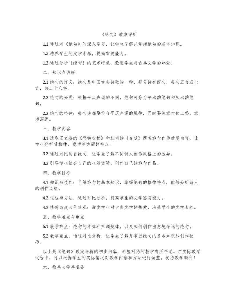 《绝句》教案评析