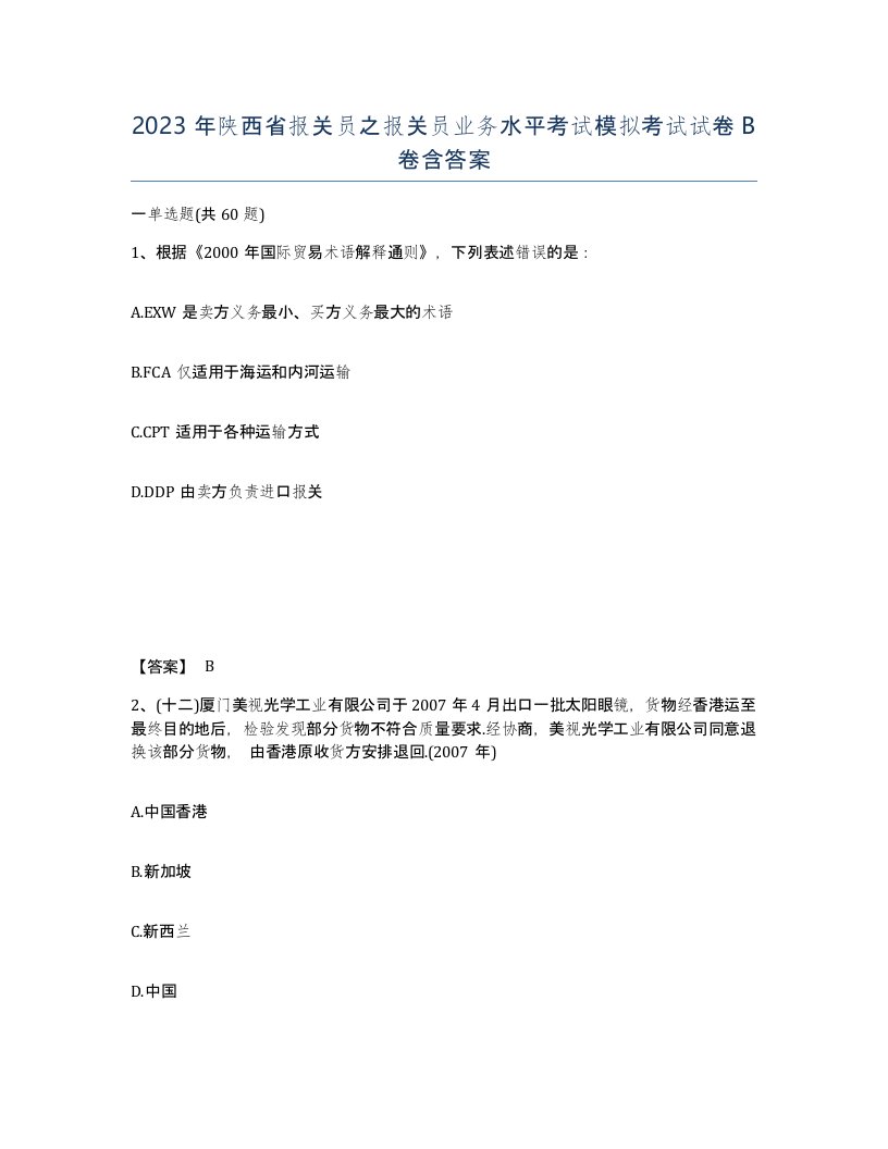 2023年陕西省报关员之报关员业务水平考试模拟考试试卷B卷含答案