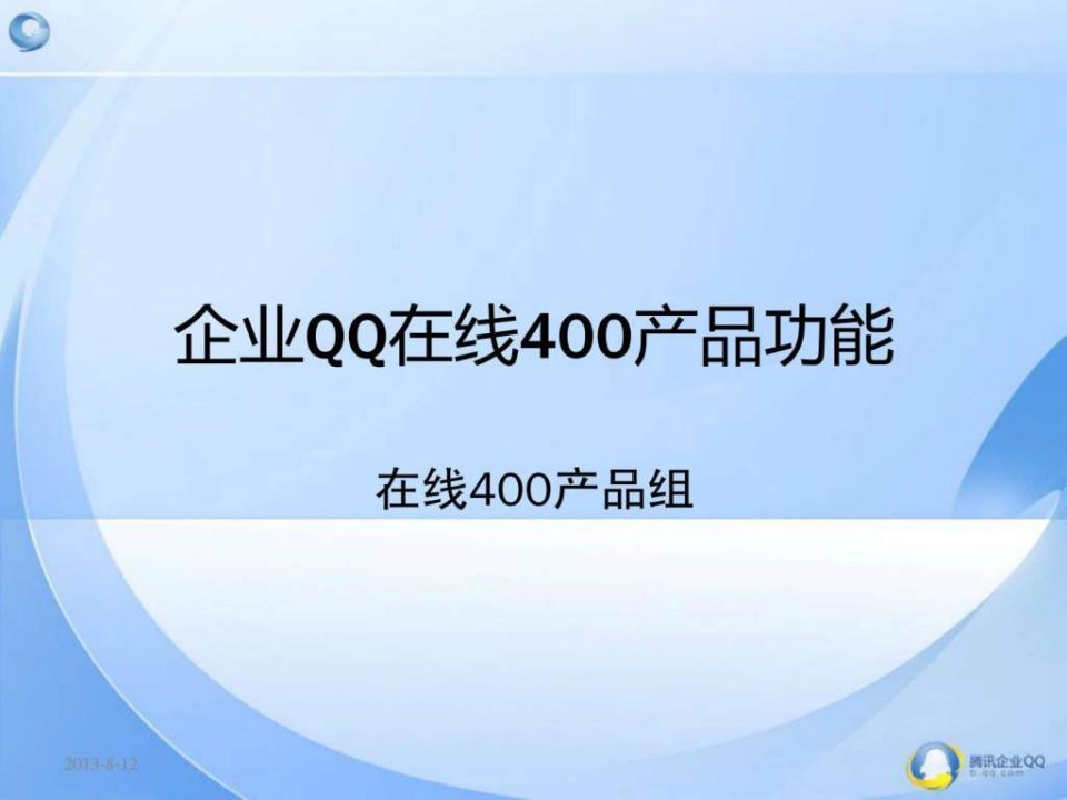 企业qq在线400产品功能