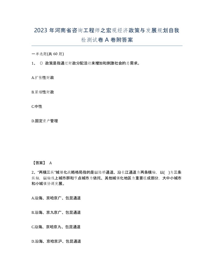 2023年河南省咨询工程师之宏观经济政策与发展规划自我检测试卷A卷附答案