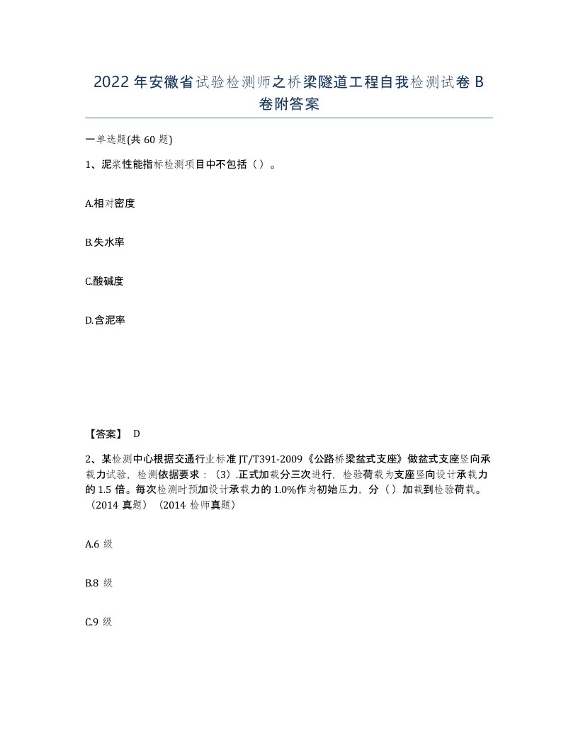 2022年安徽省试验检测师之桥梁隧道工程自我检测试卷卷附答案