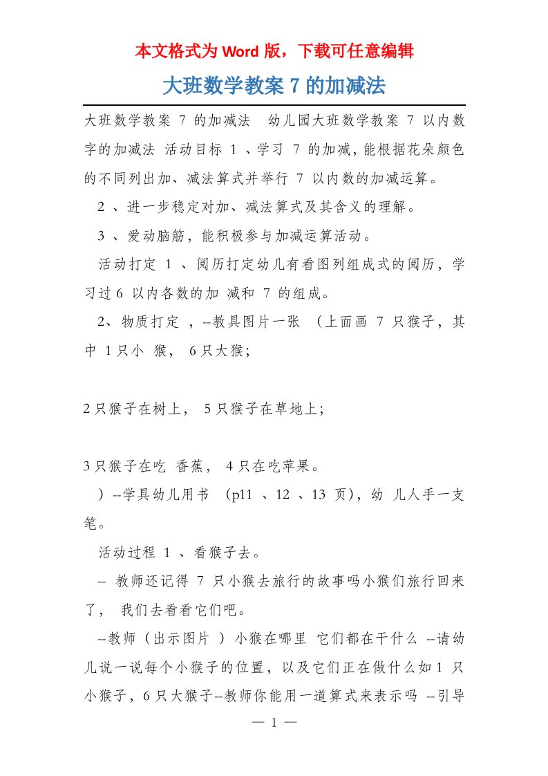 大班数学教案7的加减法