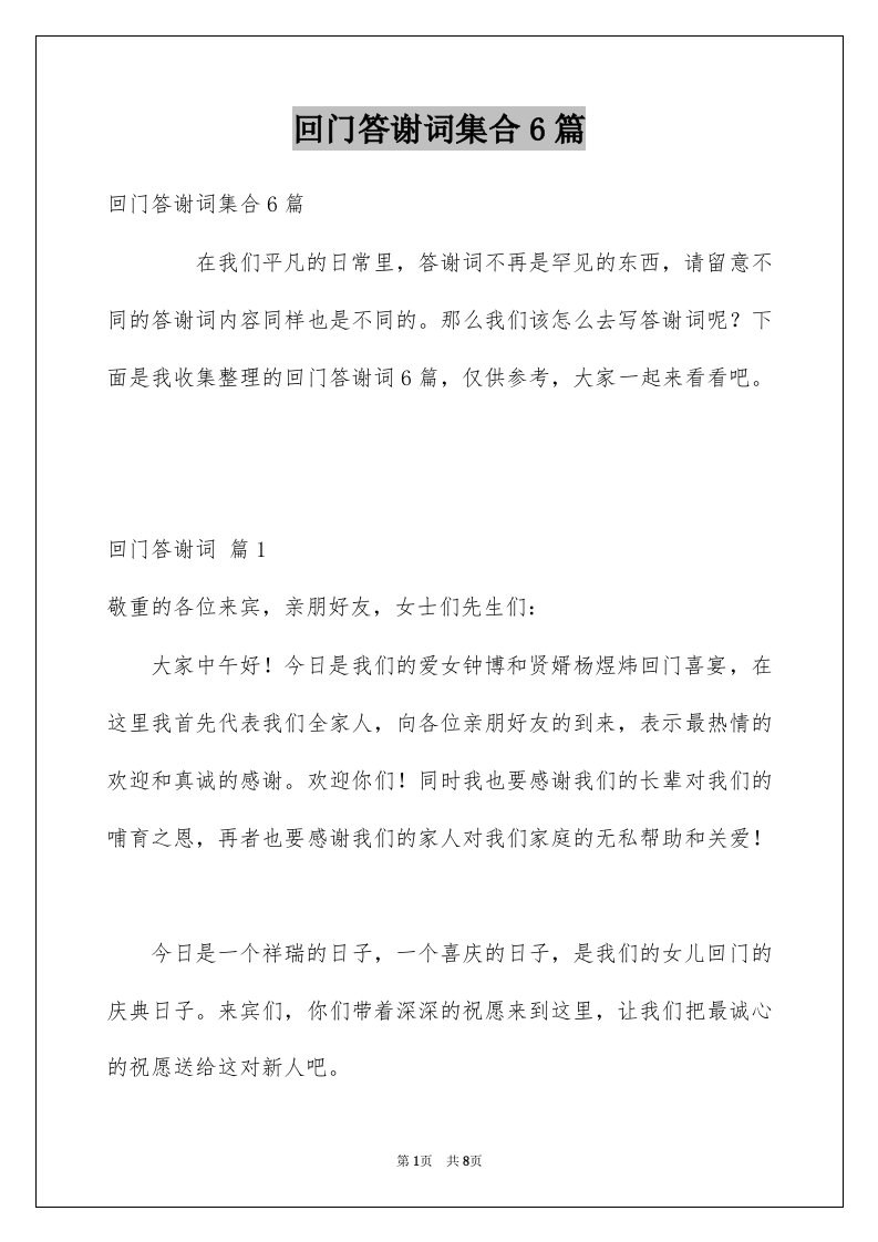 回门答谢词集合6篇