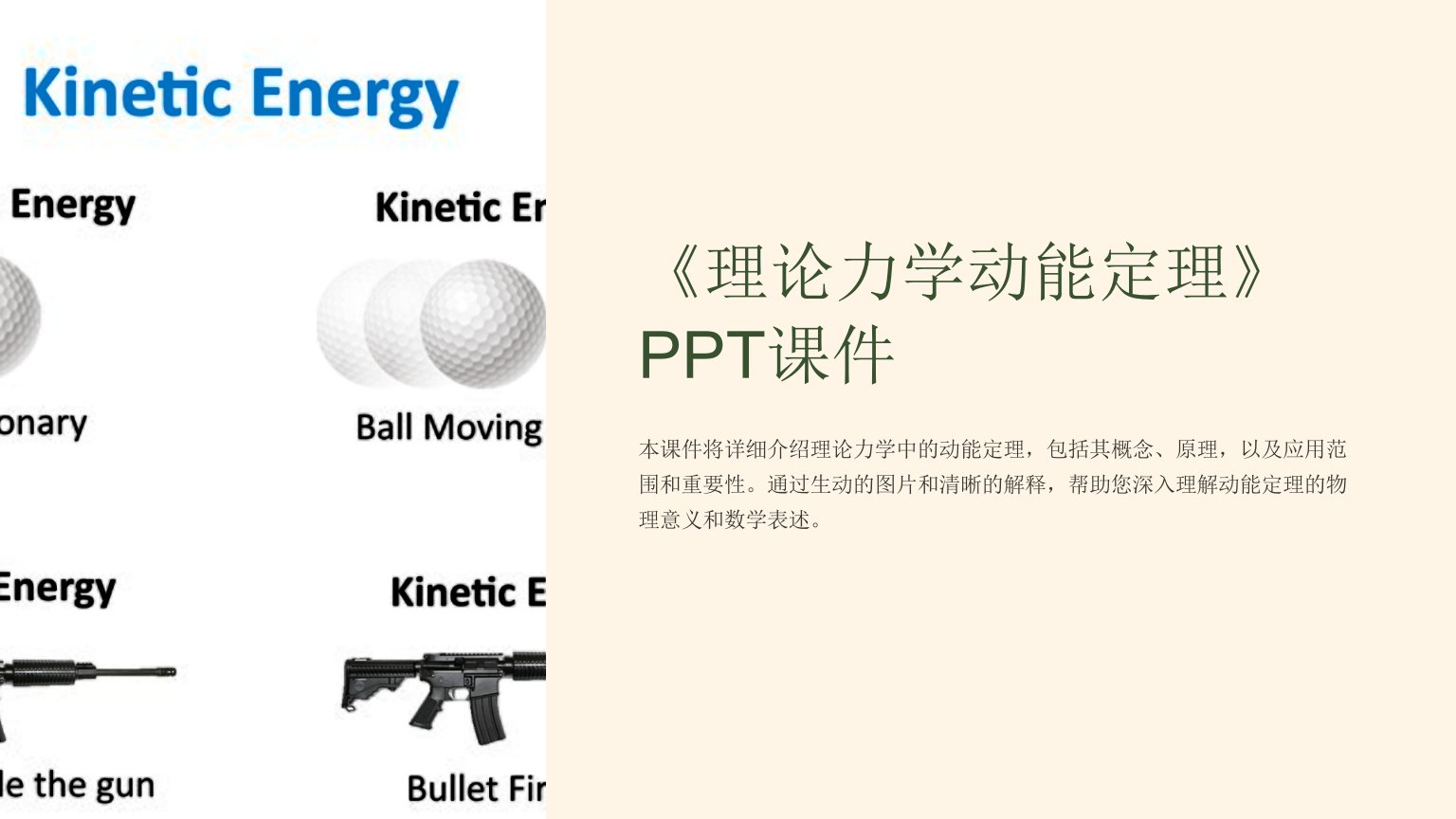 《理论力学动能定理》课件
