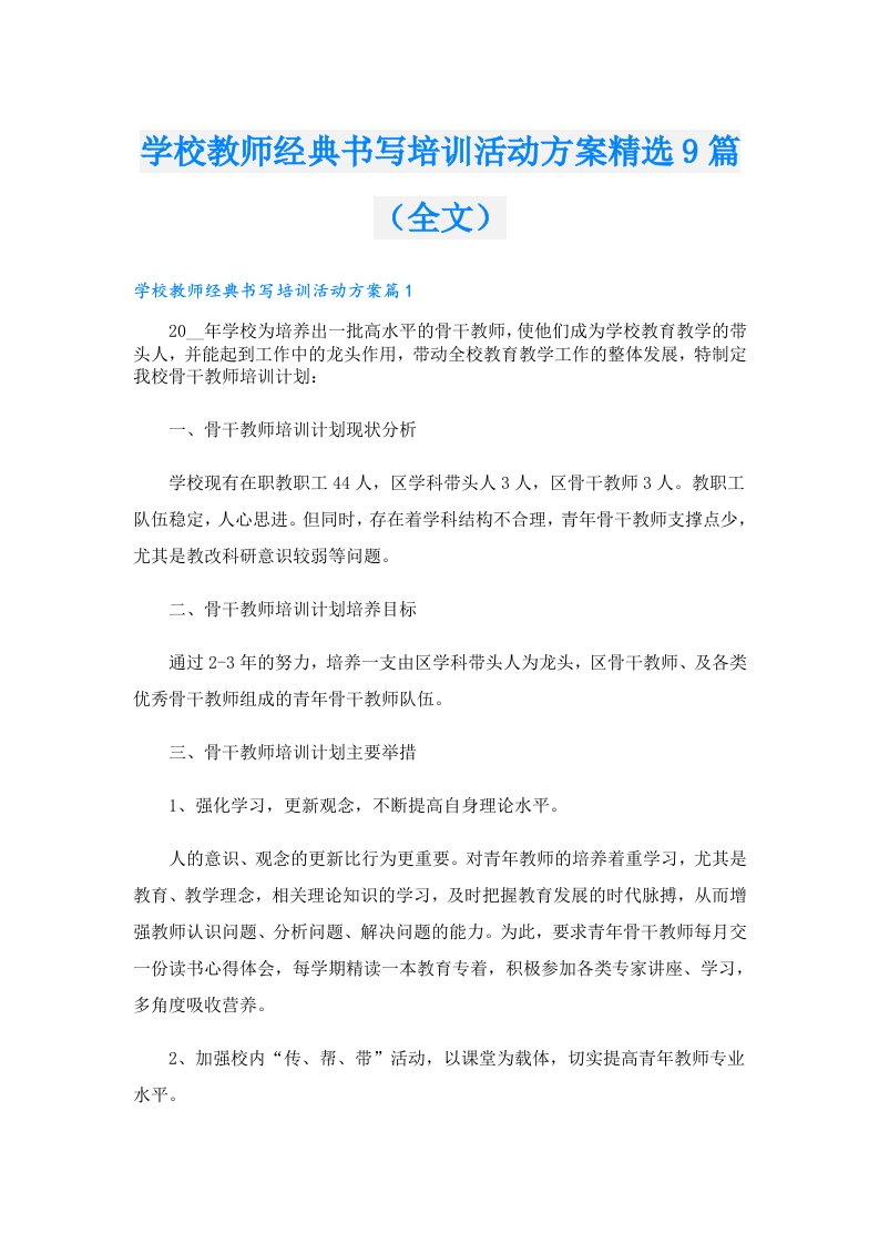 学校教师经典书写培训活动方案精选9篇（全文）