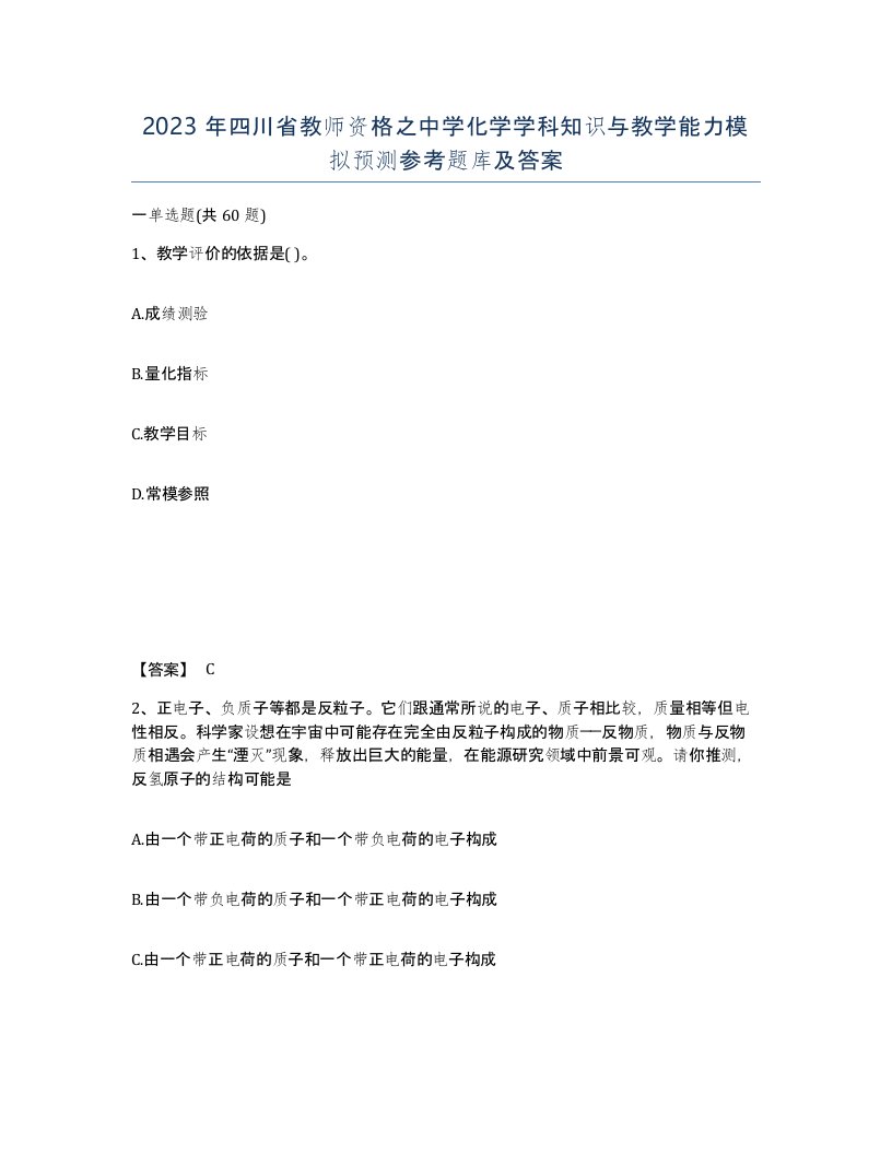 2023年四川省教师资格之中学化学学科知识与教学能力模拟预测参考题库及答案