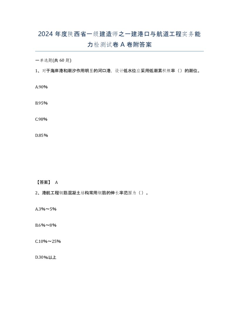 2024年度陕西省一级建造师之一建港口与航道工程实务能力检测试卷A卷附答案