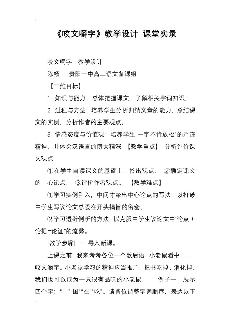 咬文嚼字教学设计课堂实录