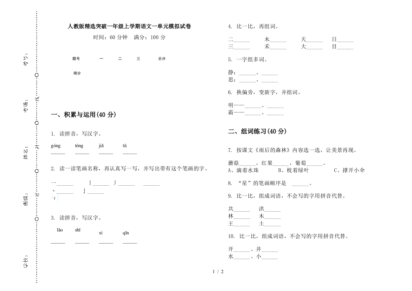 人教版精选突破一年级上学期语文一单元模拟试卷