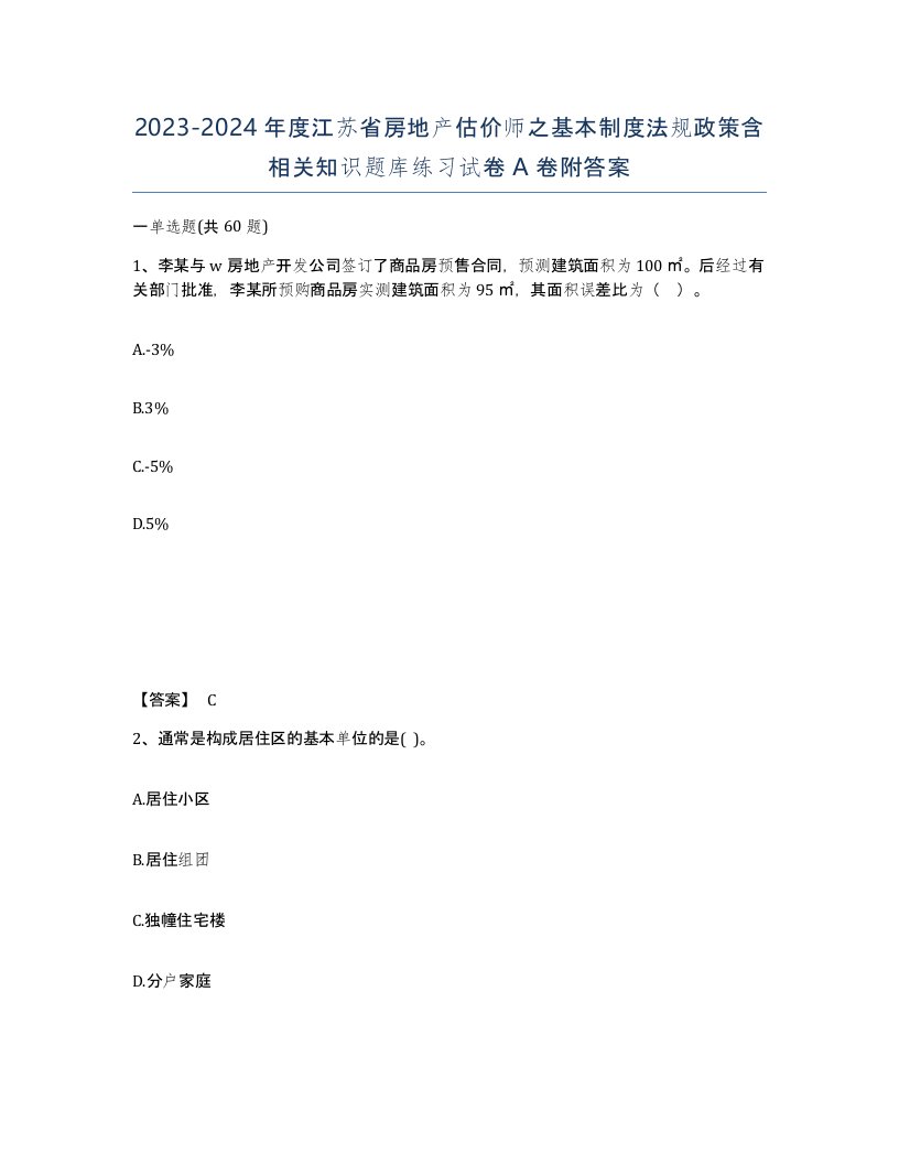 2023-2024年度江苏省房地产估价师之基本制度法规政策含相关知识题库练习试卷A卷附答案