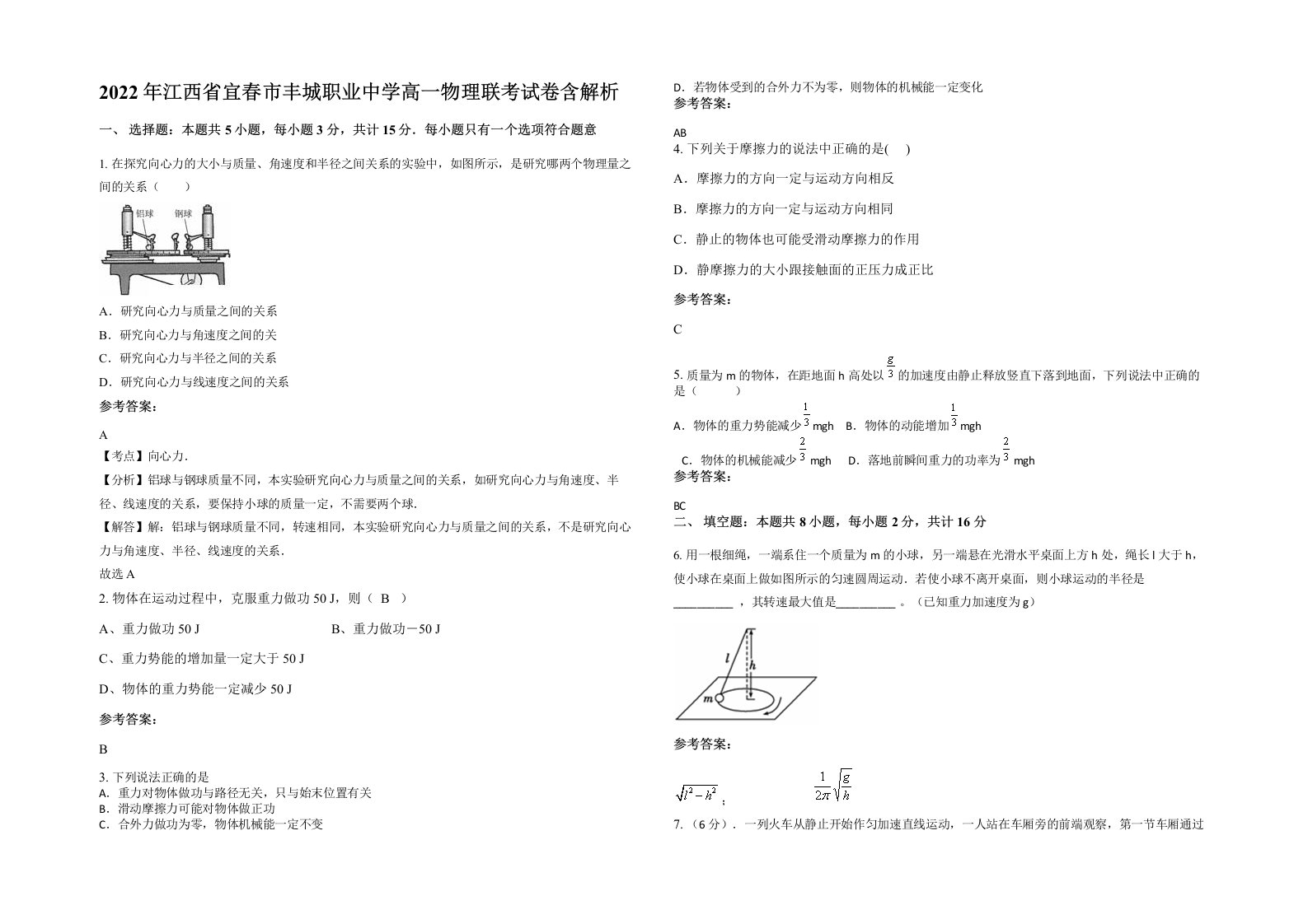 2022年江西省宜春市丰城职业中学高一物理联考试卷含解析