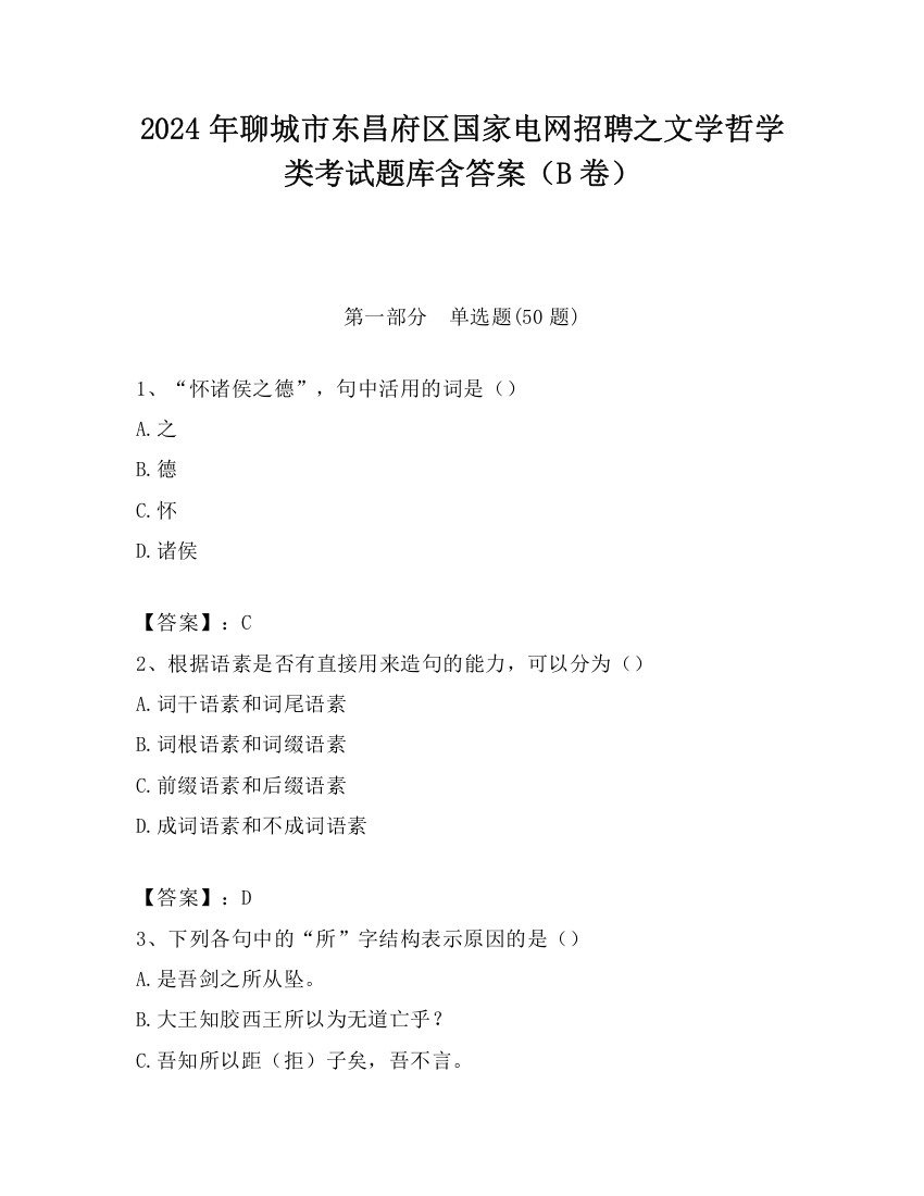 2024年聊城市东昌府区国家电网招聘之文学哲学类考试题库含答案（B卷）