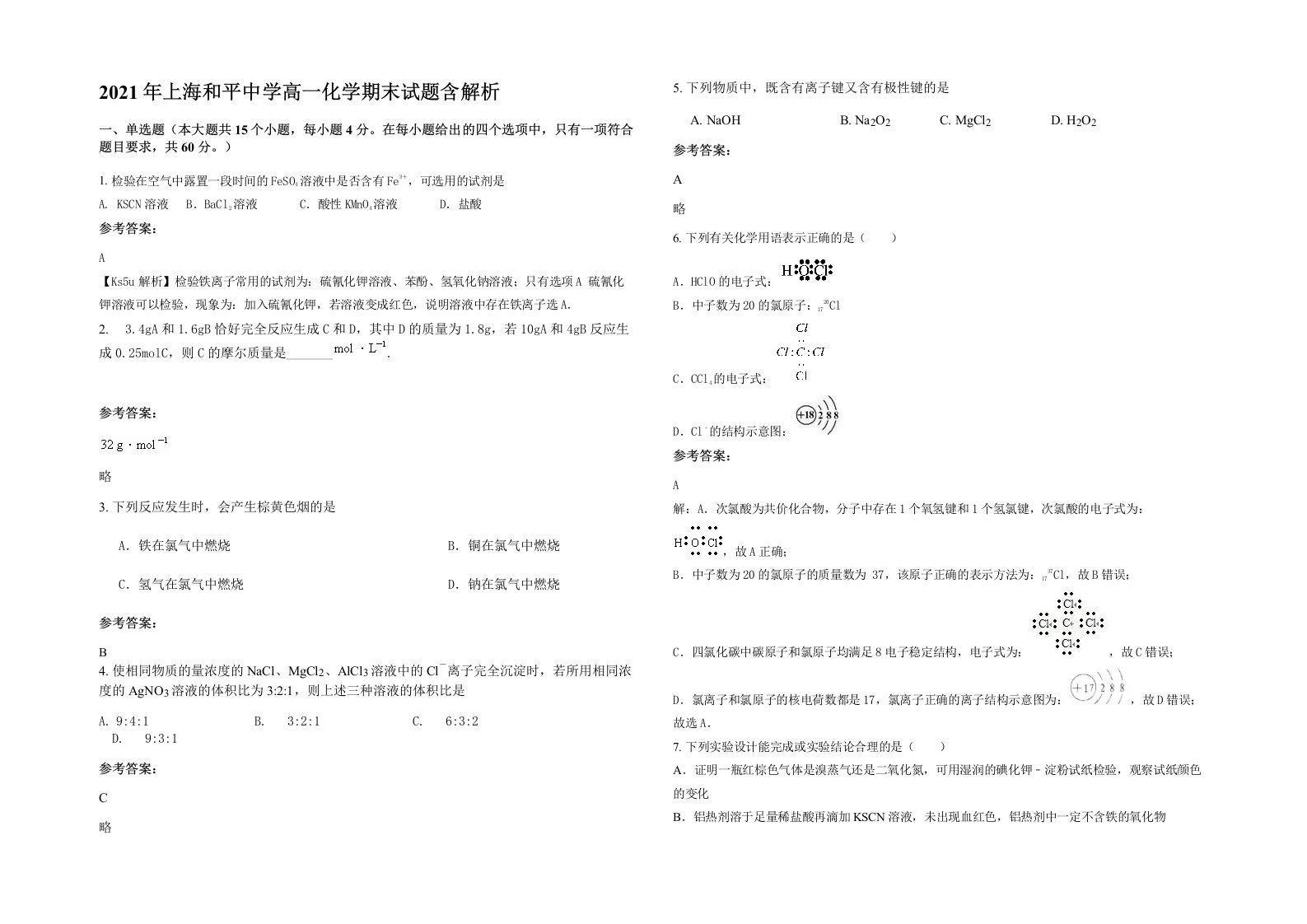 2021年上海和平中学高一化学期末试题含解析