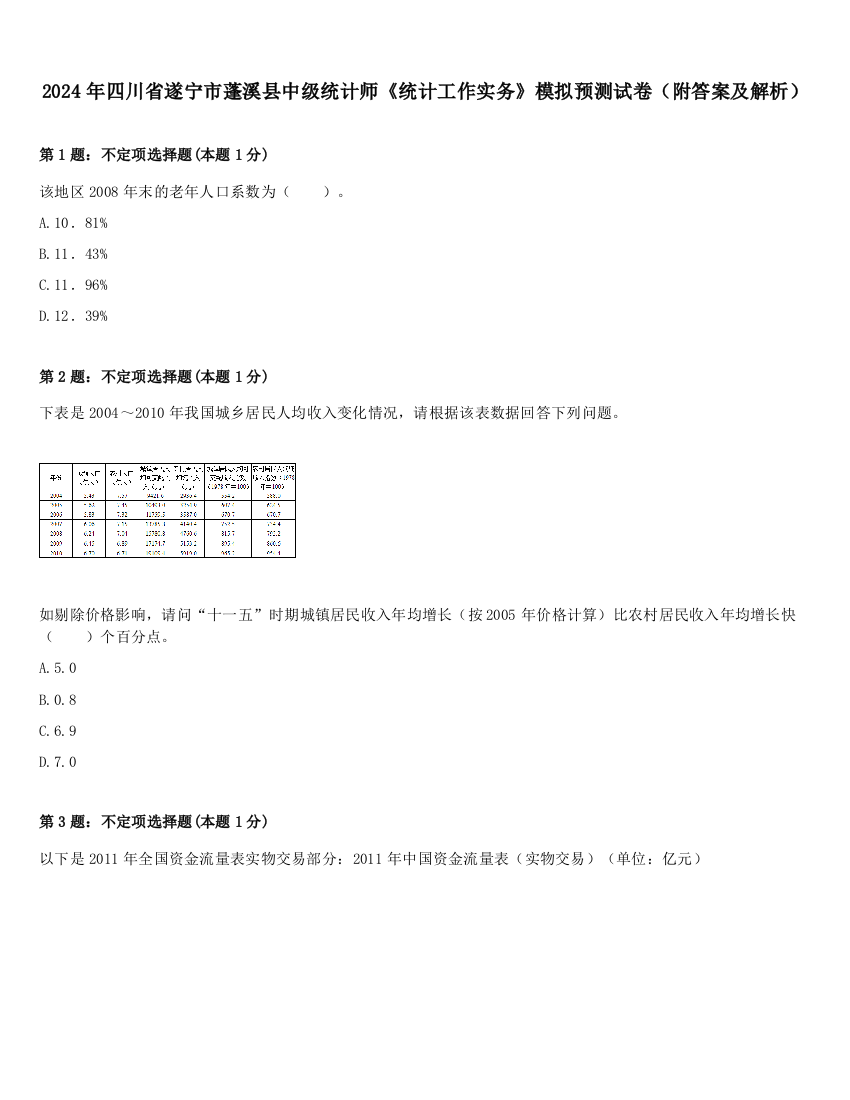 2024年四川省遂宁市蓬溪县中级统计师《统计工作实务》模拟预测试卷（附答案及解析）