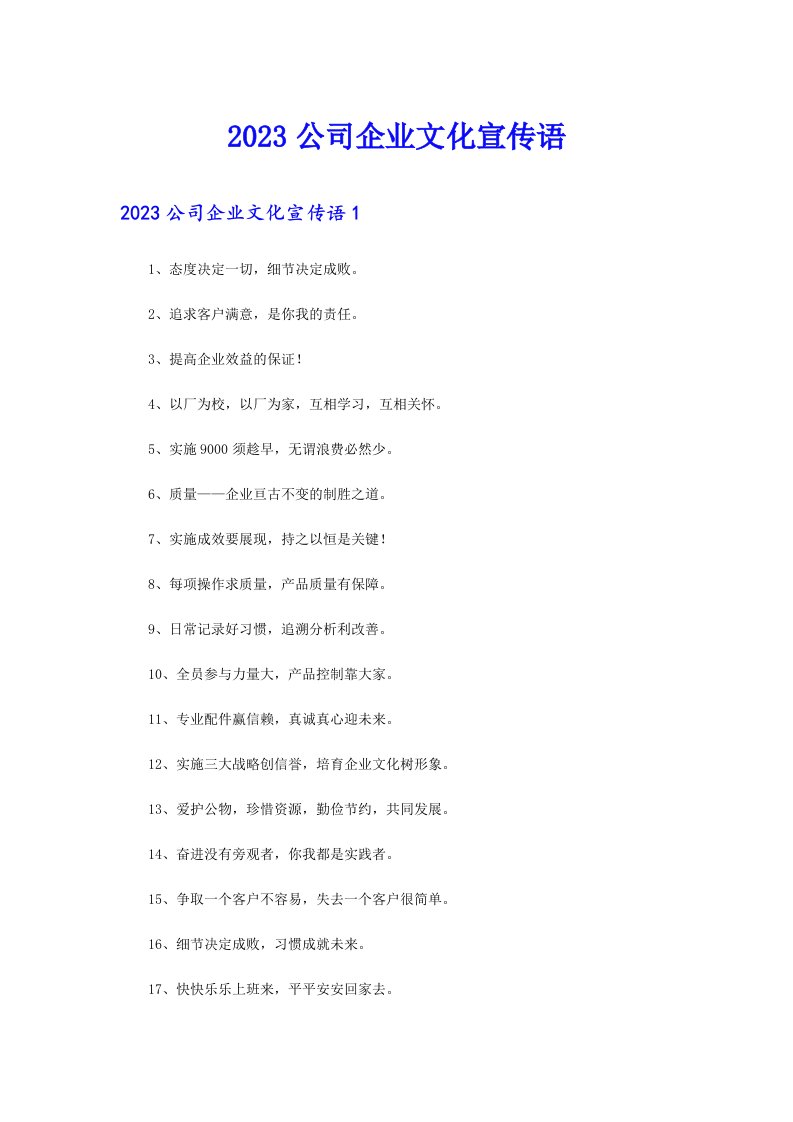 2023公司企业文化宣传语