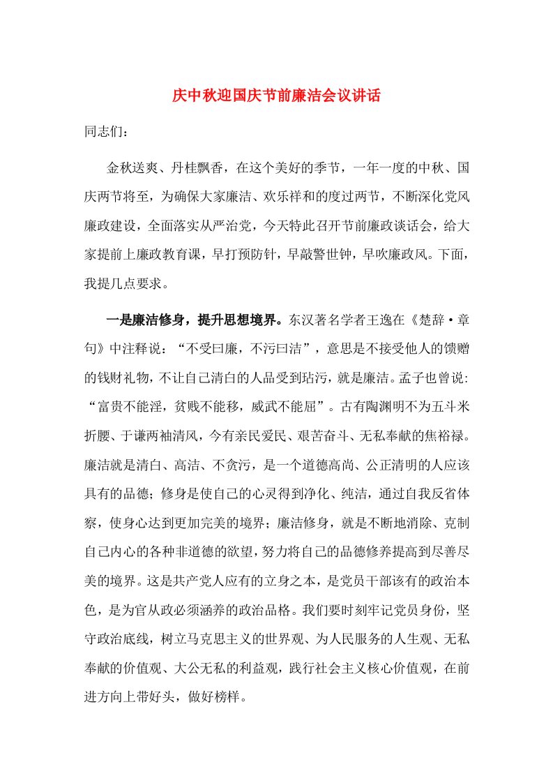 庆中秋迎国庆节前廉洁会议讲话