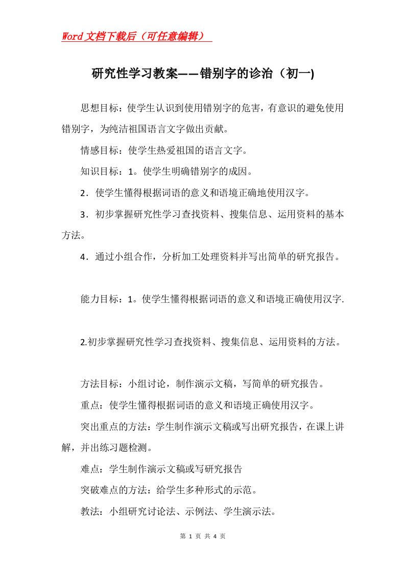 研究性学习教案错别字的诊治初一