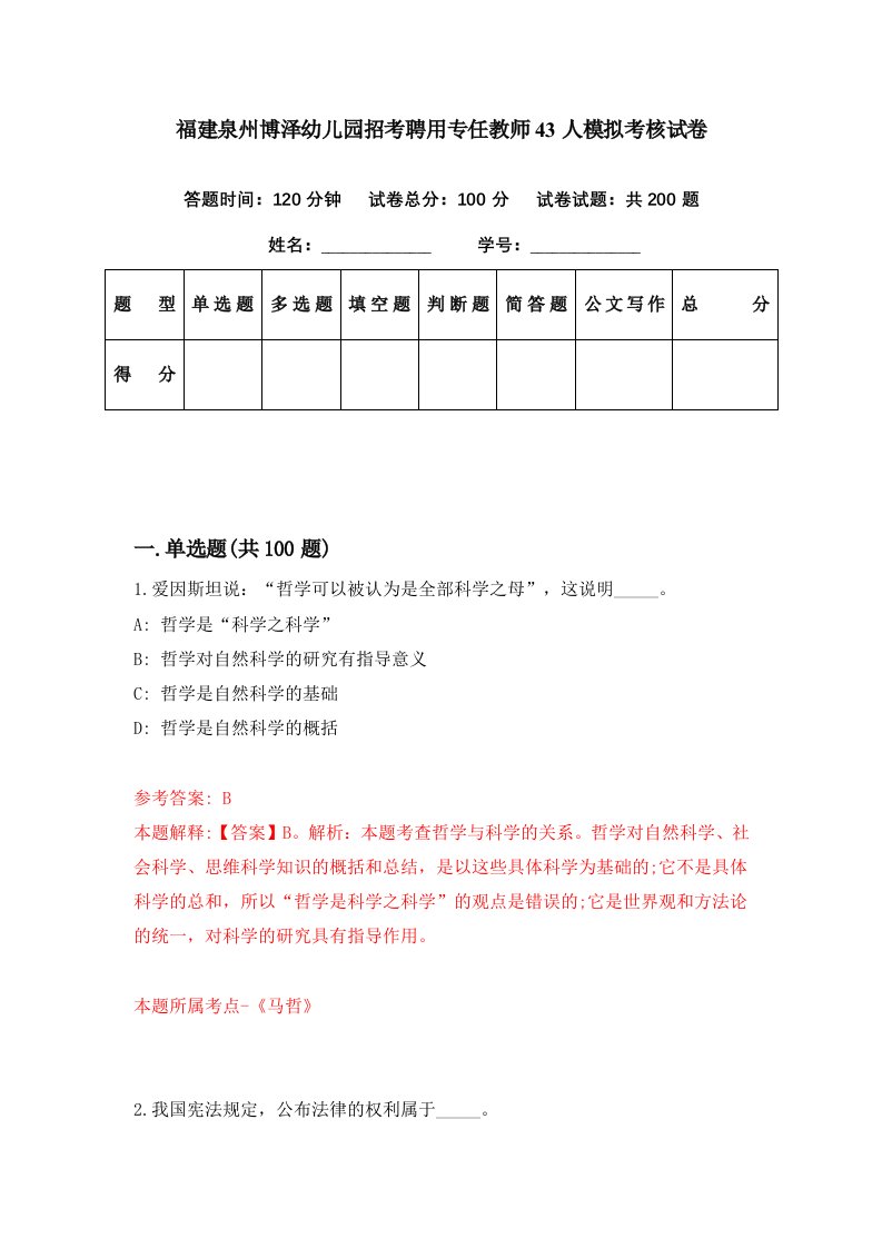 福建泉州博泽幼儿园招考聘用专任教师43人模拟考核试卷9