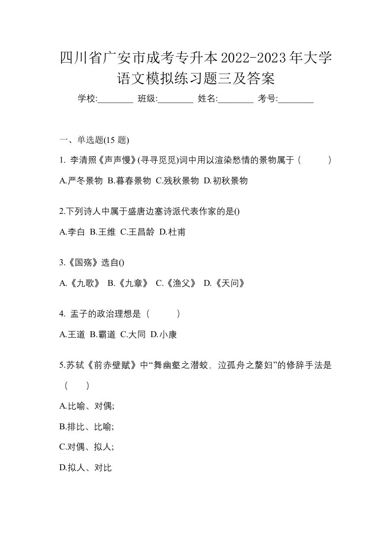 四川省广安市成考专升本2022-2023年大学语文模拟练习题三及答案