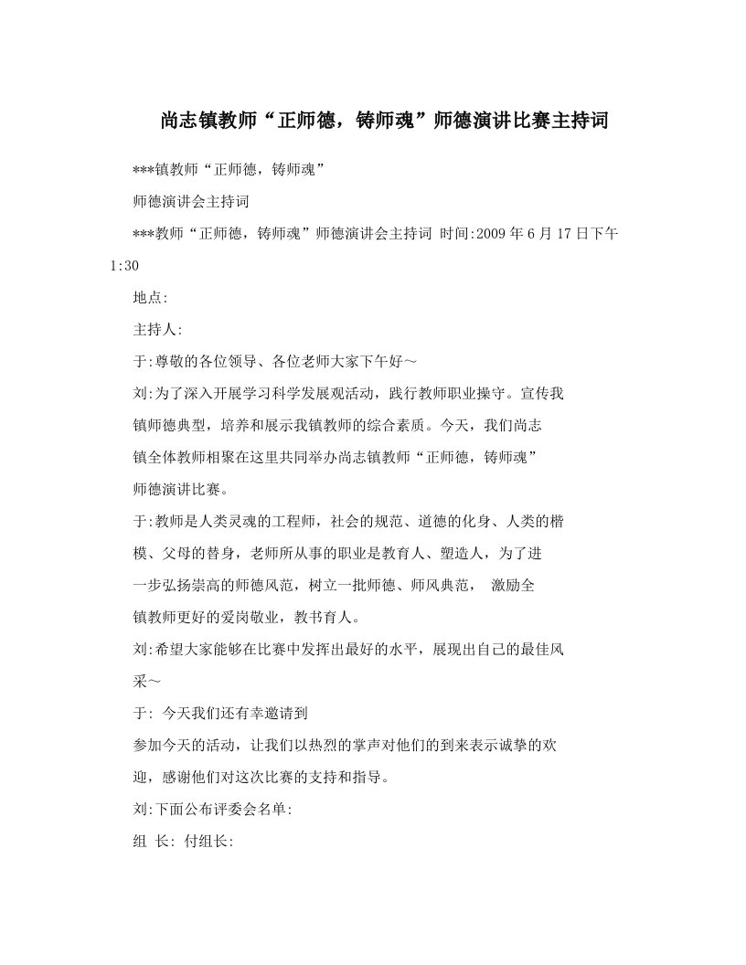 尚志镇教师“正师德，铸师魂”师德演讲比赛主持词