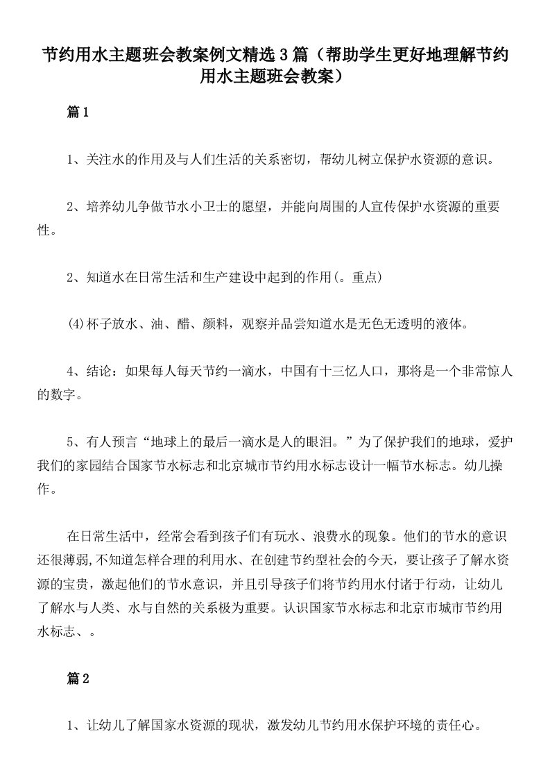 节约用水主题班会教案例文精选3篇（帮助学生更好地理解节约用水主题班会教案）