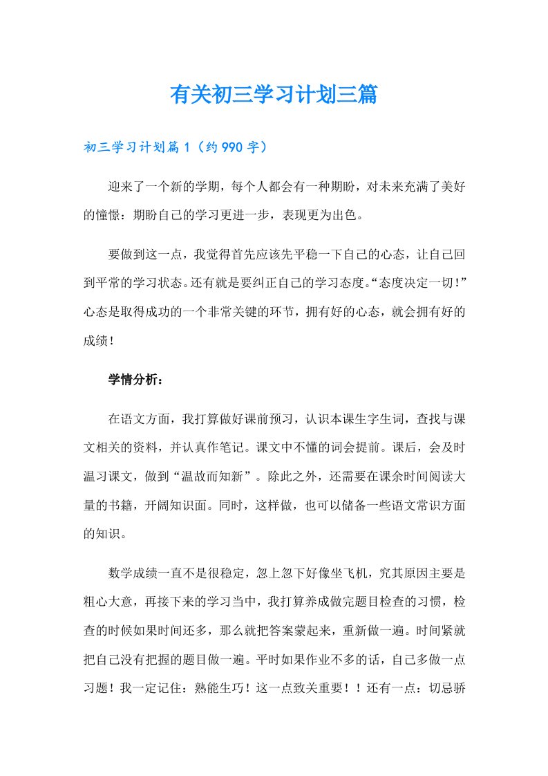 有关初三学习计划三篇