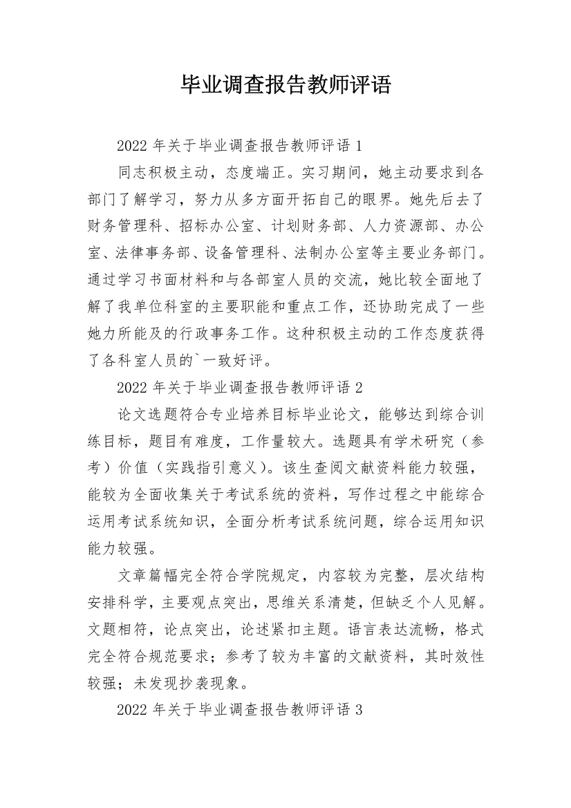 毕业调查报告教师评语