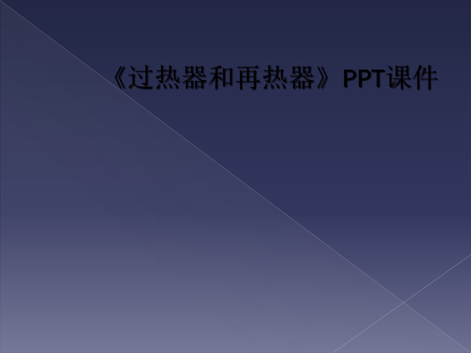 《过热器和再热器》ppt课件